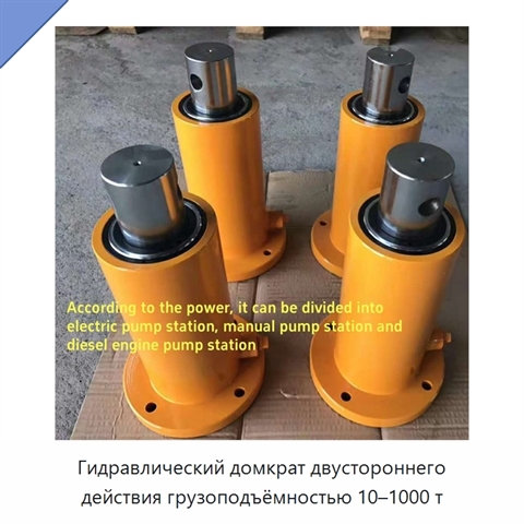 Гидравлический домкрат двустороннего действия грузоподъёмностью 10–1000 т