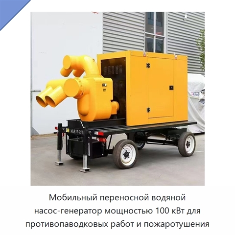 Мобильный переносной водяной насос-генератор мощностью 100 кВт для противопаводковых работ и пожаротушения