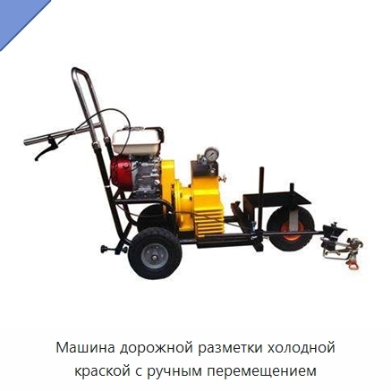 Машина дорожной разметки холодной краской с ручным перемещением