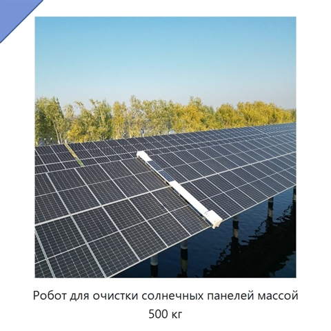 Робот для очистки солнечных панелей массой 500 кг