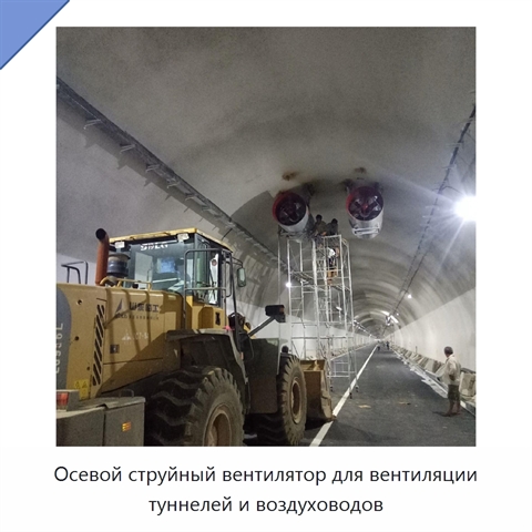 Осевой струйный вентилятор для вентиляции туннелей и воздуховодов