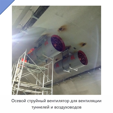 Осевой струйный вентилятор для вентиляции туннелей и воздуховодов