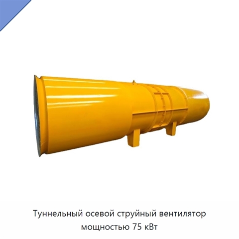 Туннельный осевой струйный вентилятор мощностью 75 кВт