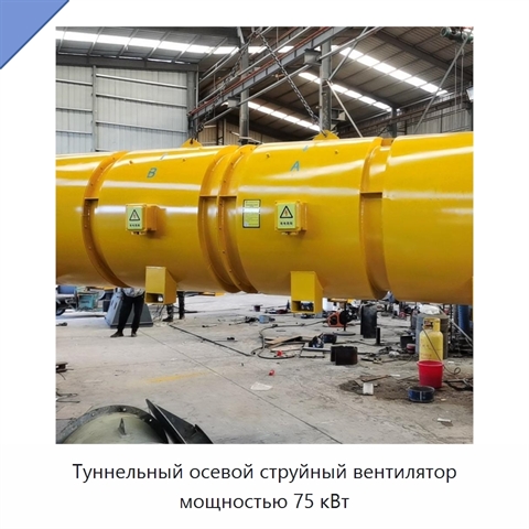 Туннельный осевой струйный вентилятор мощностью 75 кВт
