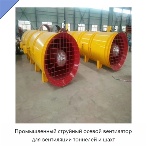 Промышленный струйный осевой вентилятор для вентиляции тоннелей и шахт