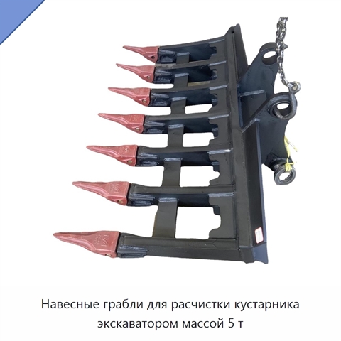 Навесные грабли для расчистки кустарника экскаватором массой 5 т