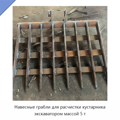 Навесные грабли для расчистки кустарника экскаватором массой 5 т