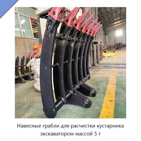 Навесные грабли для расчистки кустарника экскаватором массой 5 т