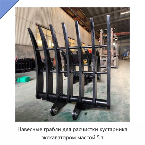 Навесные грабли для расчистки кустарника экскаватором массой 5 т