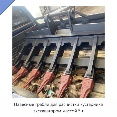 Навесные грабли для расчистки кустарника экскаватором массой 5 т