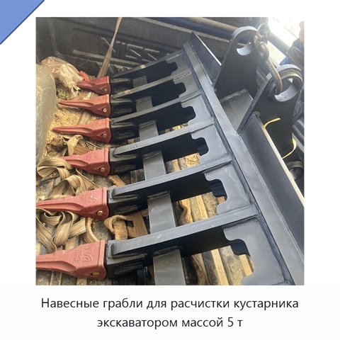 Навесные грабли для расчистки кустарника экскаватором массой 5 т