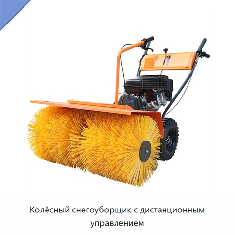 Колёсный снегоуборщик с дистанционным управлением