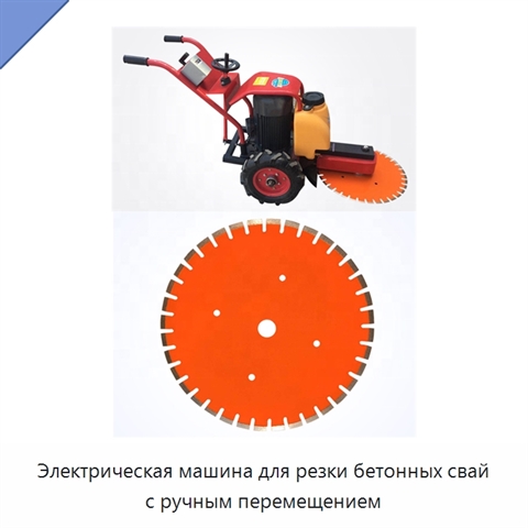 Электрическая машина для резки бетонных свай с ручным перемещением