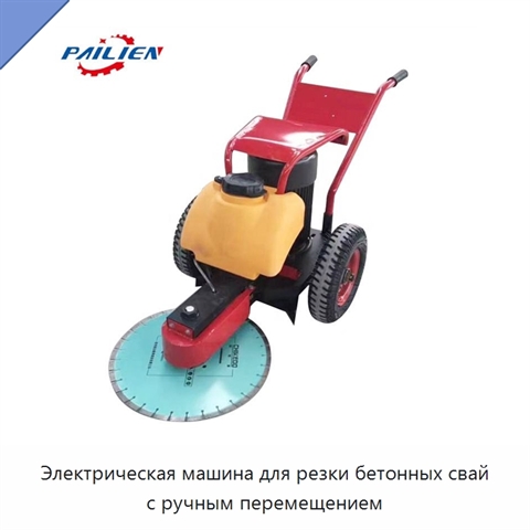 Электрическая машина для резки бетонных свай с ручным перемещением