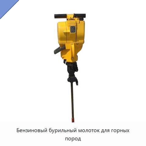 Бензиновый бурильный молоток для горных пород