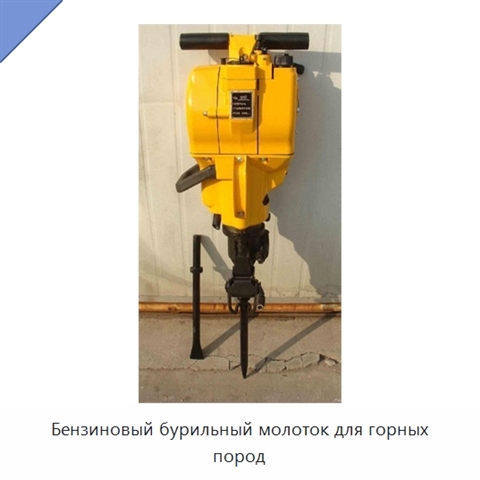 Бензиновый бурильный молоток для горных пород