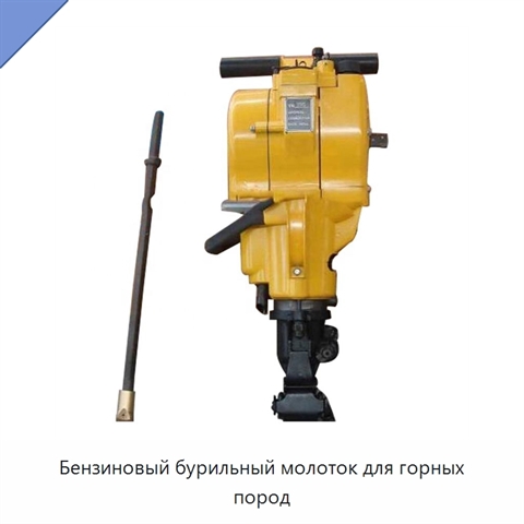 Бензиновый бурильный молоток для горных пород