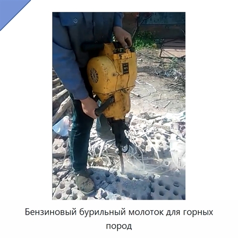 Бензиновый бурильный молоток для горных пород