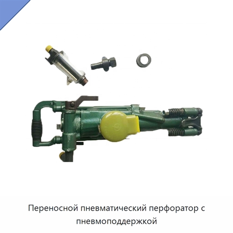Переносной пневматический перфоратор с пневмоподдержкой