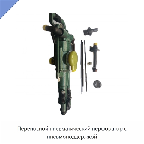 Переносной пневматический перфоратор с пневмоподдержкой
