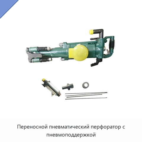 Переносной пневматический перфоратор с пневмоподдержкой