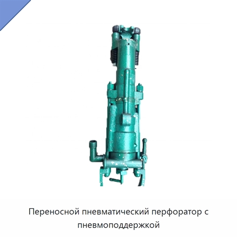 Переносной пневматический перфоратор с пневмоподдержкой
