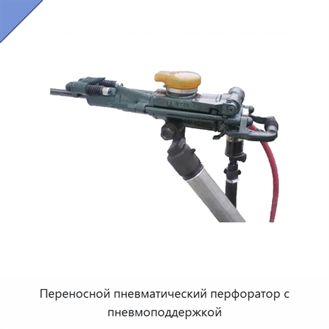 Переносной пневматический перфоратор с пневмоподдержкой