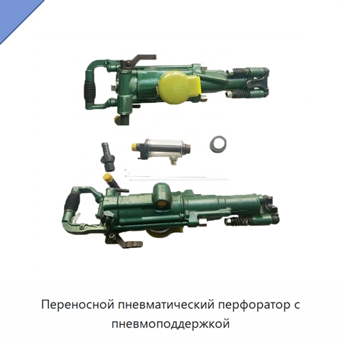 Переносной пневматический перфоратор с пневмоподдержкой