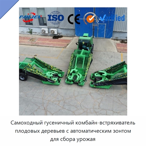 Самоходный гусеничный комбайн-встряхиватель плодовых деревьев с автоматическим зонтом для сбора урожая