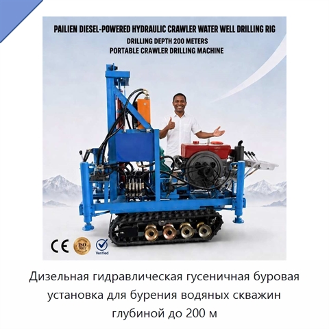 Дизельная гидравлическая гусеничная буровая установка для бурения водяных скважин глубиной до 200 м