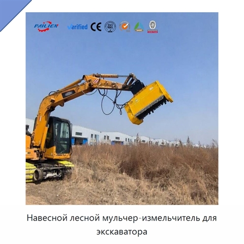 Навесной лесной мульчер-измельчитель для экскаватора