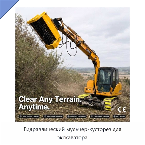 Гидравлический мульчер-кусторез для экскаватора