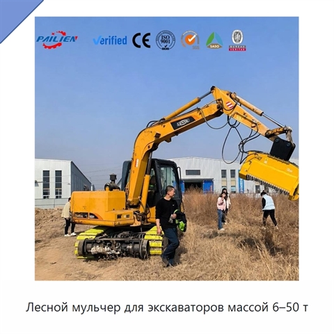 Лесной мульчер для экскаваторов массой 6–50 т