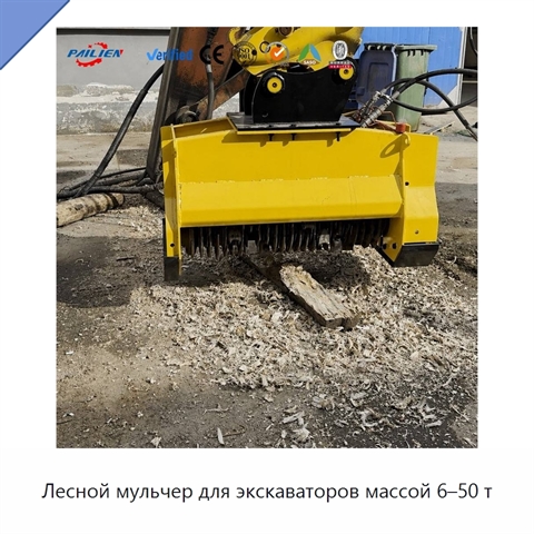 Лесной мульчер для экскаваторов массой 6–50 т