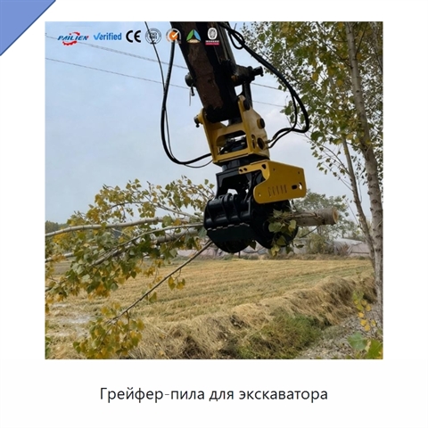 Грейфер-пила для экскаватора