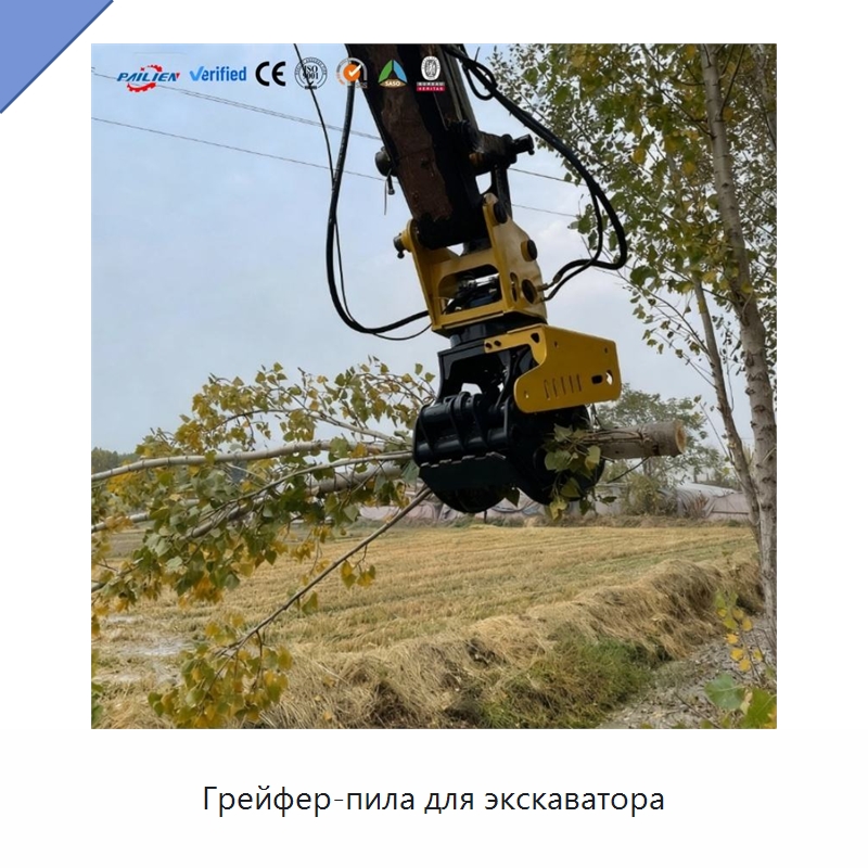 Грейфер-пила для экскаватора — Навесное оборудование для строительной техники