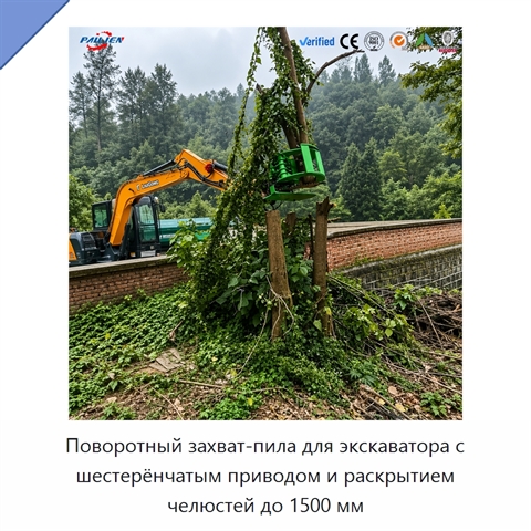 Поворотный захват-пила для экскаватора с шестерёнчатым приводом и раскрытием челюстей до 1500 мм