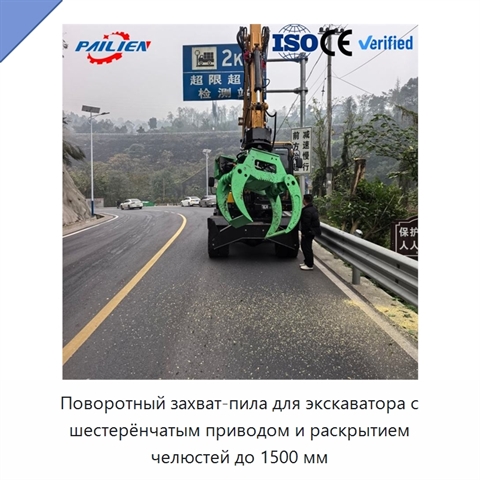 Поворотный захват-пила для экскаватора с шестерёнчатым приводом и раскрытием челюстей до 1500 мм