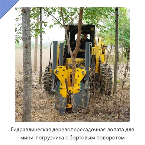 Гидравлическая деревопересадочная лопата для мини-погрузчика с бортовым поворотом