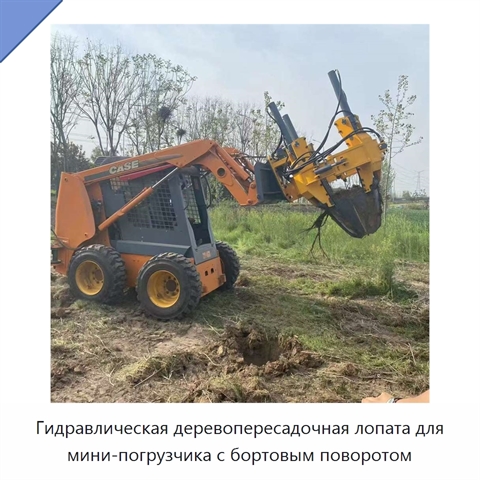 Гидравлическая деревопересадочная лопата для мини-погрузчика с бортовым поворотом
