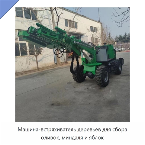 Машина-встряхиватель деревьев для сбора оливок, миндаля и яблок