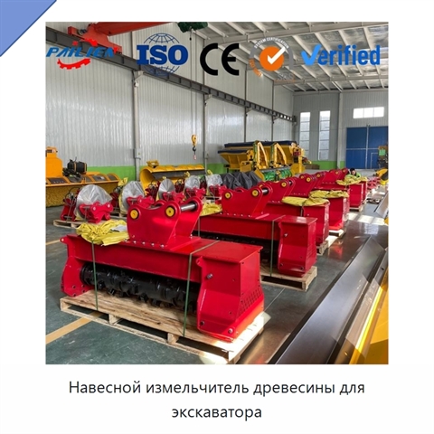 Навесной измельчитель древесины для экскаватора