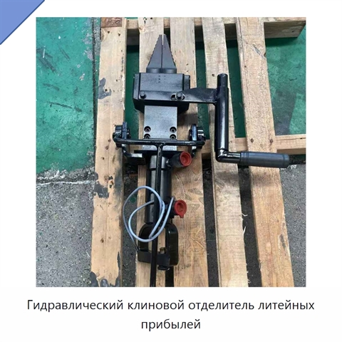 Гидравлический клиновой отделитель литейных прибылей