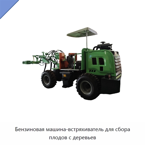 Бензиновая машина-встряхиватель для сбора плодов с деревьев
