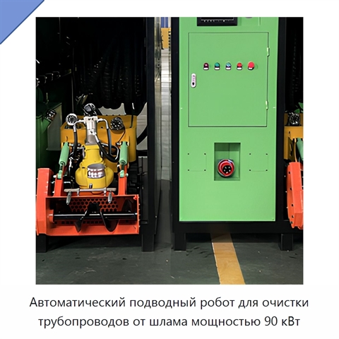 Автоматический подводный робот для очистки трубопроводов от шлама мощностью 90 кВт