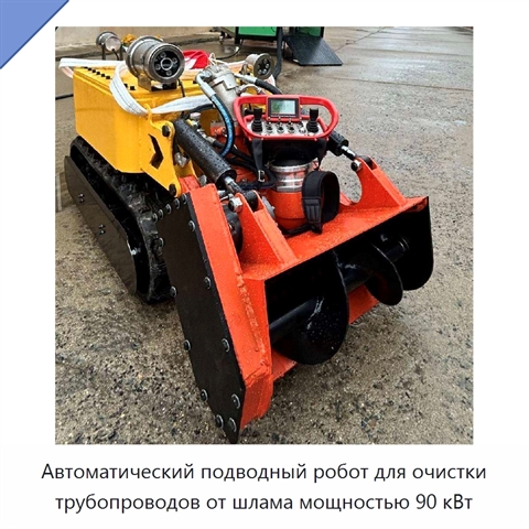 Автоматический подводный робот для очистки трубопроводов от шлама мощностью 90 кВт