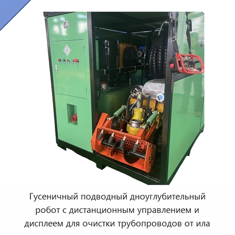 Гусеничный подводный дноуглубительный робот с дистанционным управлением и дисплеем для очистки трубопроводов от ила