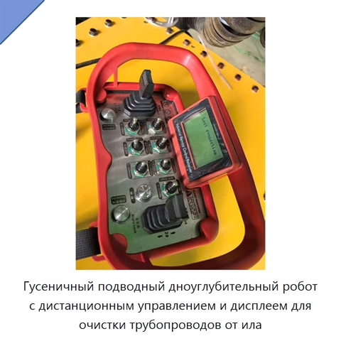 Гусеничный подводный дноуглубительный робот с дистанционным управлением и дисплеем для очистки трубопроводов от ила