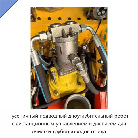 Гусеничный подводный дноуглубительный робот с дистанционным управлением и дисплеем для очистки трубопроводов от ила