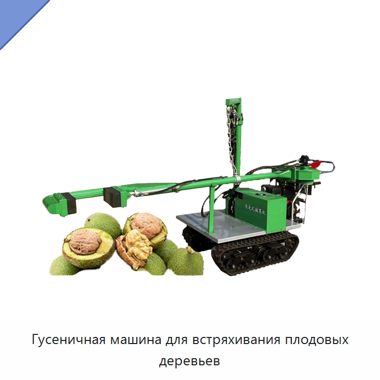 Гусеничная машина для встряхивания плодовых деревьев — Комбайны